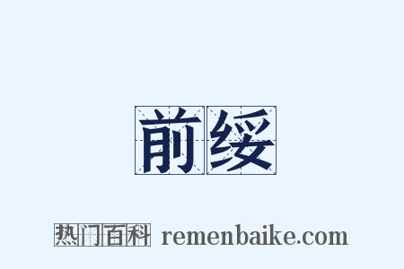 前绥是什么意思的图片